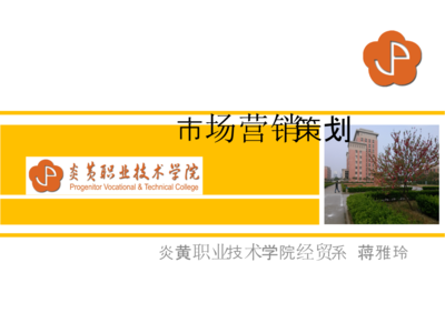 《營(yíng)銷策劃》課程說教材 市場(chǎng)營(yíng)銷策劃理論與實(shí)踐