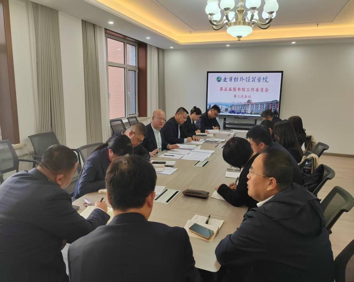 第五屆圖書館工作委員會第二次會議 經(jīng)濟貿(mào)易咨詢議題聚焦資源建設(shè)與學科服務(wù)創(chuàng)新