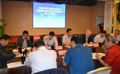 中國(guó)世界貿(mào)易組織研究會(huì)召開(kāi)2016年外經(jīng)貿(mào)咨詢(xún)顧問(wèn)委員會(huì)第三次例會(huì)